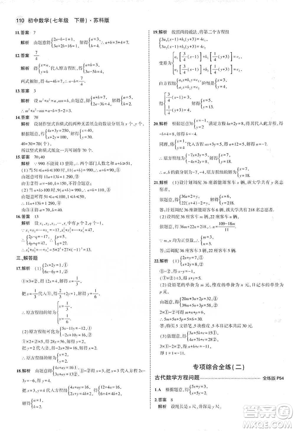 教育科學出版社2021年5年中考3年模擬初中數(shù)學七年級下冊蘇科版參考答案