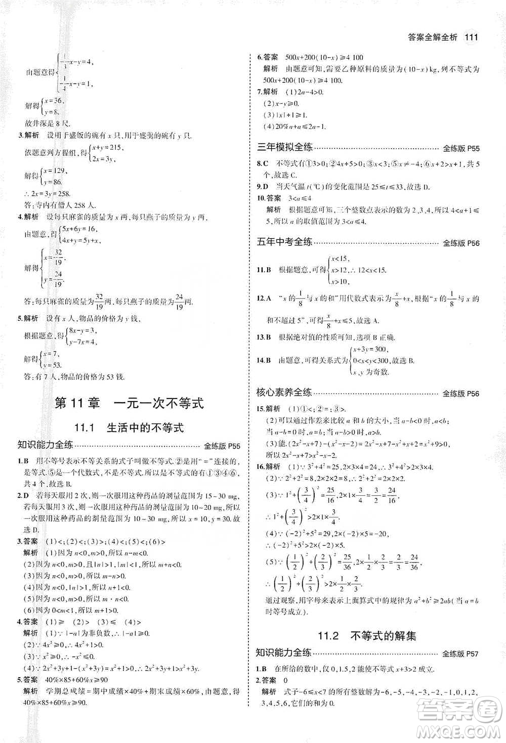 教育科學出版社2021年5年中考3年模擬初中數(shù)學七年級下冊蘇科版參考答案