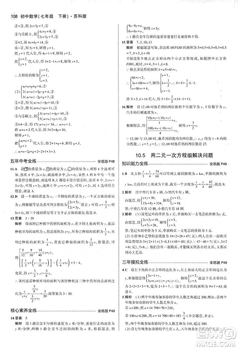 教育科學出版社2021年5年中考3年模擬初中數(shù)學七年級下冊蘇科版參考答案