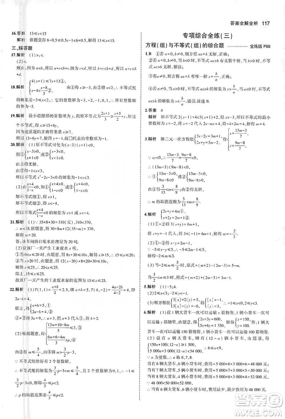 教育科學出版社2021年5年中考3年模擬初中數(shù)學七年級下冊蘇科版參考答案