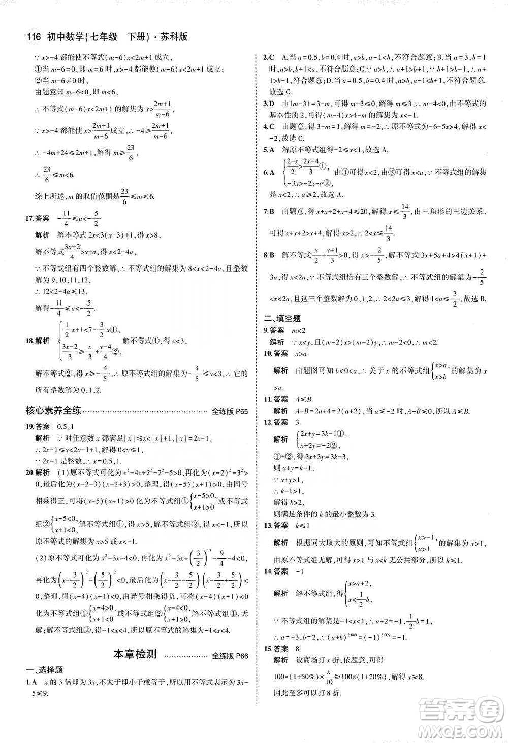 教育科學出版社2021年5年中考3年模擬初中數(shù)學七年級下冊蘇科版參考答案