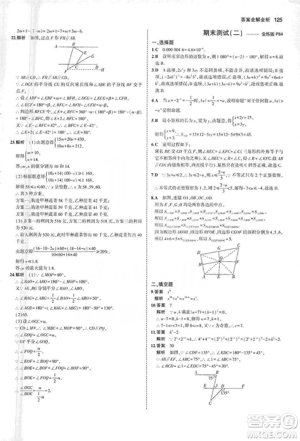 教育科學出版社2021年5年中考3年模擬初中數(shù)學七年級下冊蘇科版參考答案