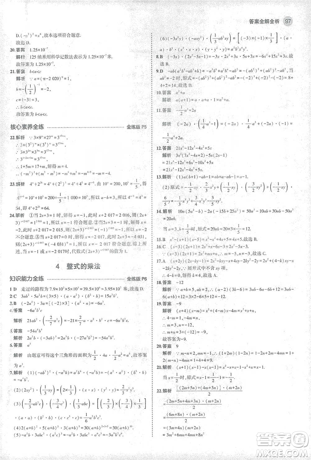 教育科學(xué)出版社2021年5年中考3年模擬初中數(shù)學(xué)七年級(jí)下冊(cè)北師大版參考答案