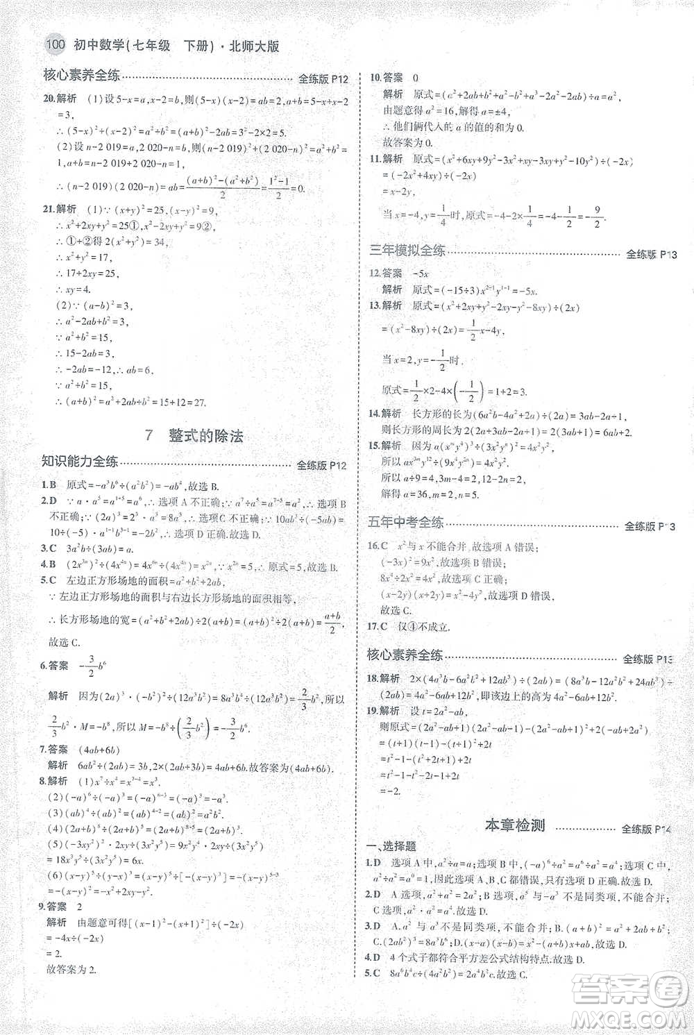 教育科學(xué)出版社2021年5年中考3年模擬初中數(shù)學(xué)七年級(jí)下冊(cè)北師大版參考答案