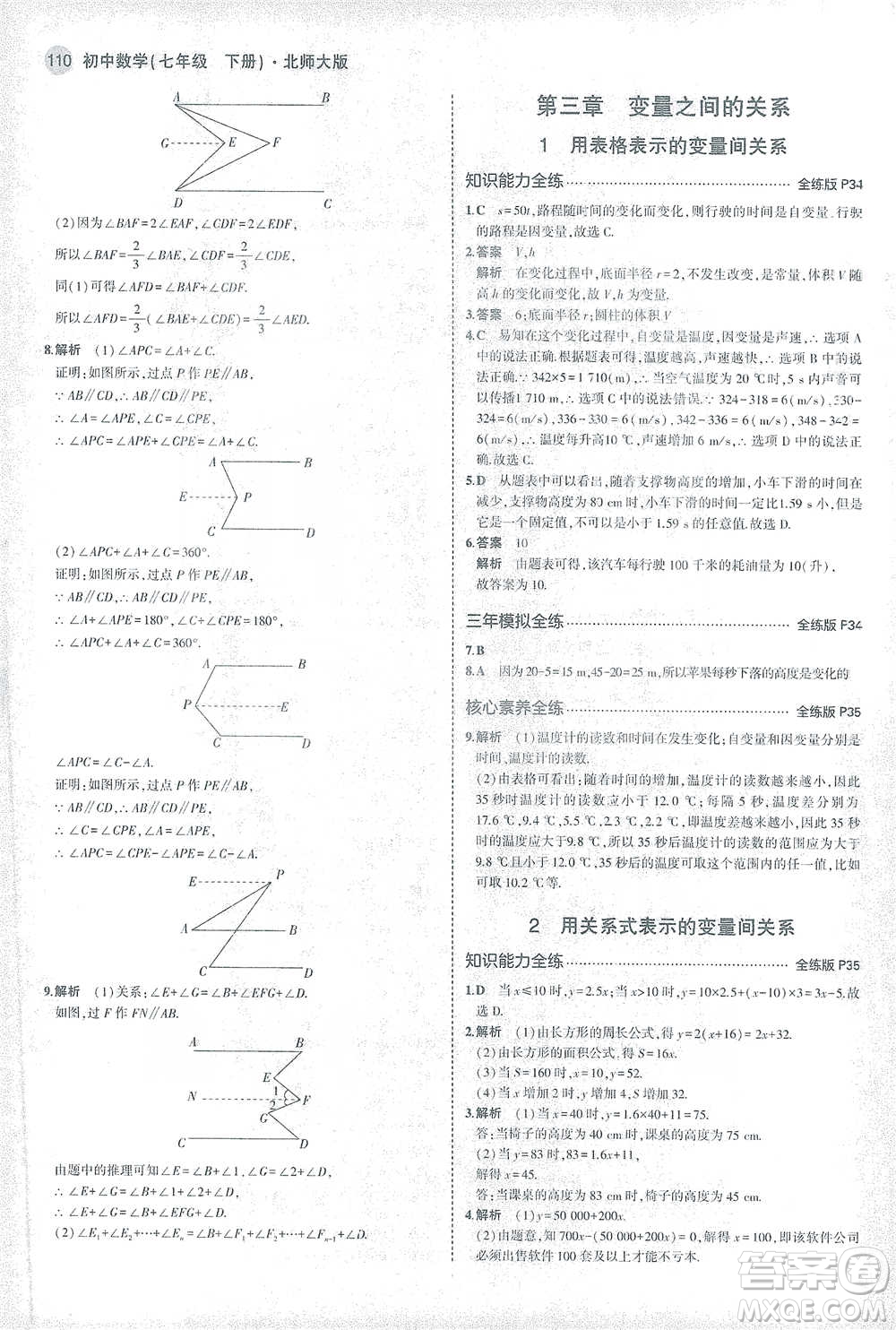 教育科學(xué)出版社2021年5年中考3年模擬初中數(shù)學(xué)七年級(jí)下冊(cè)北師大版參考答案