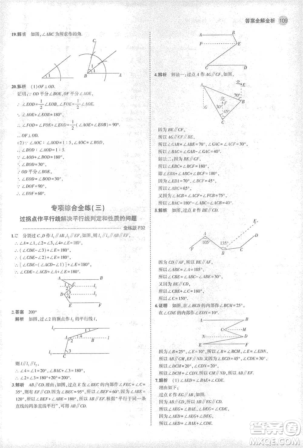 教育科學(xué)出版社2021年5年中考3年模擬初中數(shù)學(xué)七年級(jí)下冊(cè)北師大版參考答案