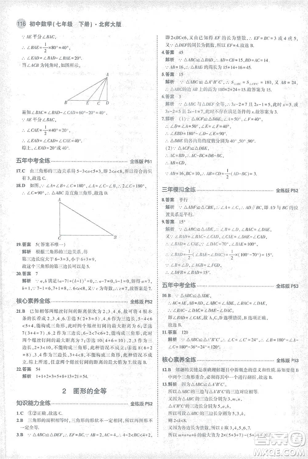 教育科學(xué)出版社2021年5年中考3年模擬初中數(shù)學(xué)七年級(jí)下冊(cè)北師大版參考答案