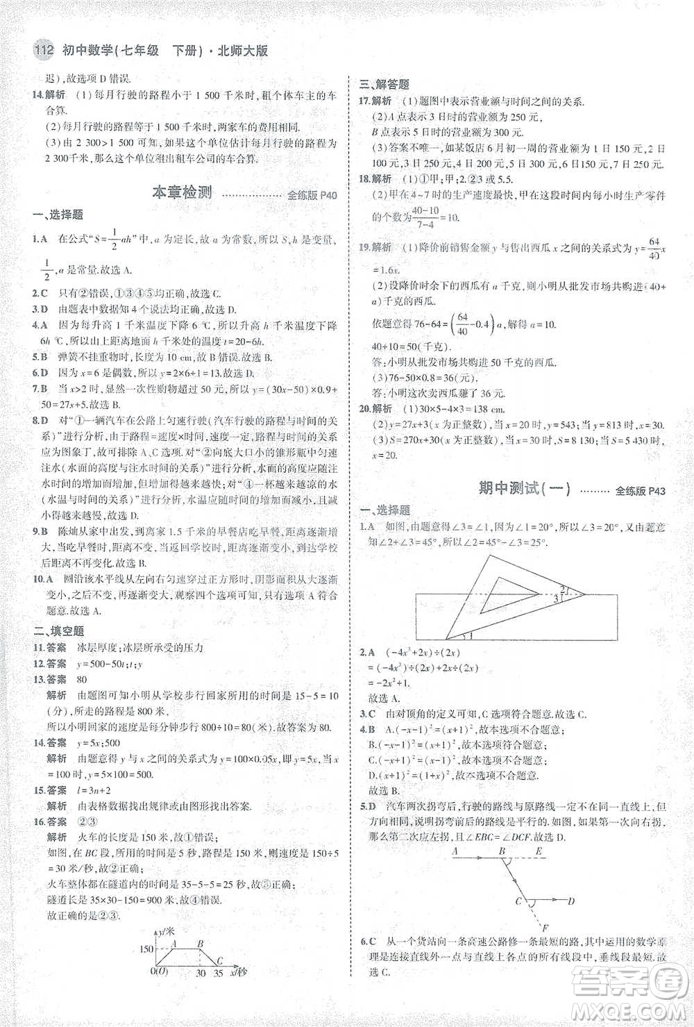 教育科學(xué)出版社2021年5年中考3年模擬初中數(shù)學(xué)七年級(jí)下冊(cè)北師大版參考答案