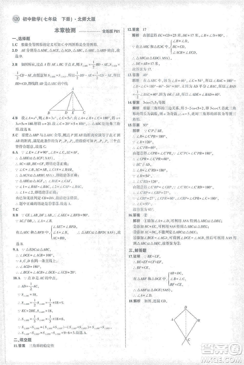 教育科學(xué)出版社2021年5年中考3年模擬初中數(shù)學(xué)七年級(jí)下冊(cè)北師大版參考答案