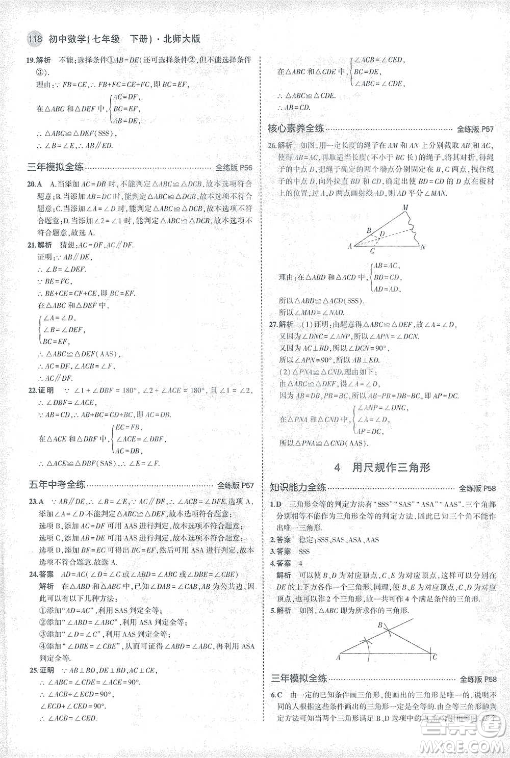 教育科學(xué)出版社2021年5年中考3年模擬初中數(shù)學(xué)七年級(jí)下冊(cè)北師大版參考答案