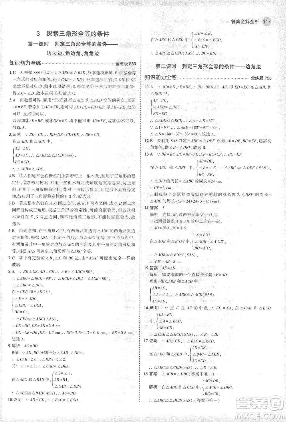 教育科學(xué)出版社2021年5年中考3年模擬初中數(shù)學(xué)七年級(jí)下冊(cè)北師大版參考答案