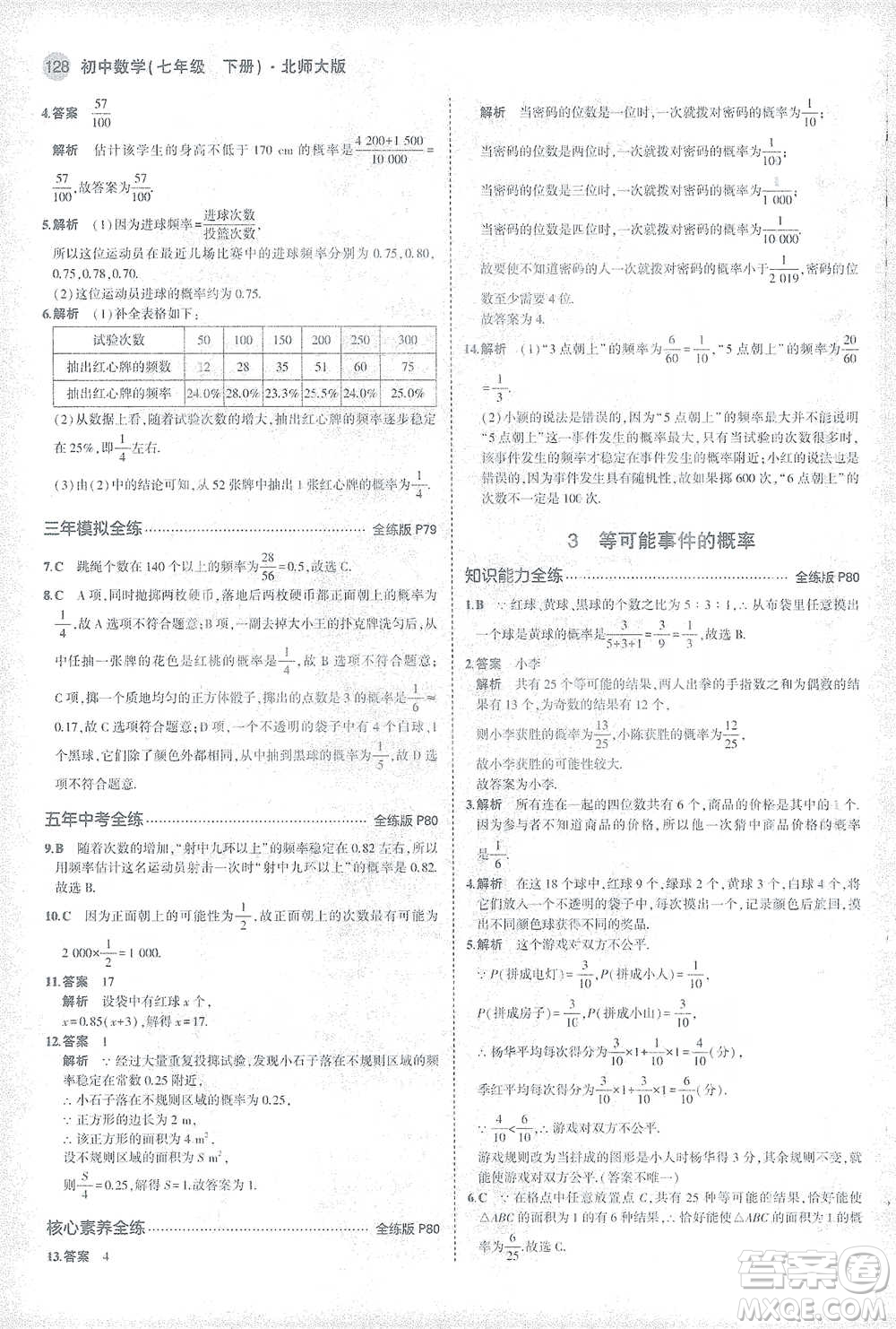 教育科學(xué)出版社2021年5年中考3年模擬初中數(shù)學(xué)七年級(jí)下冊(cè)北師大版參考答案