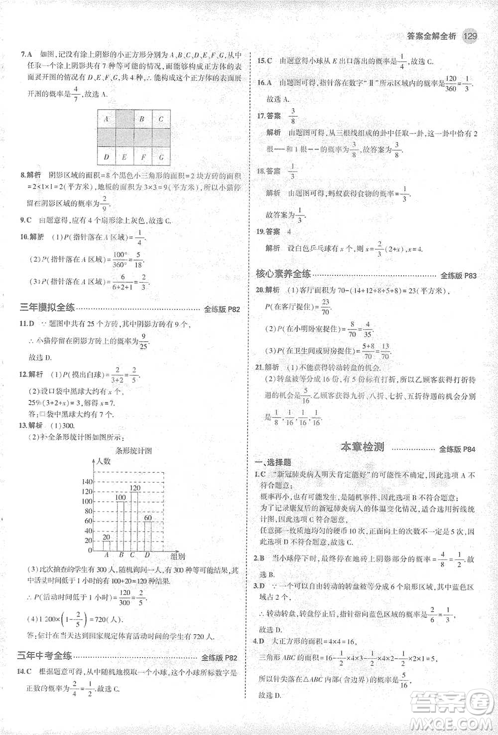 教育科學(xué)出版社2021年5年中考3年模擬初中數(shù)學(xué)七年級(jí)下冊(cè)北師大版參考答案