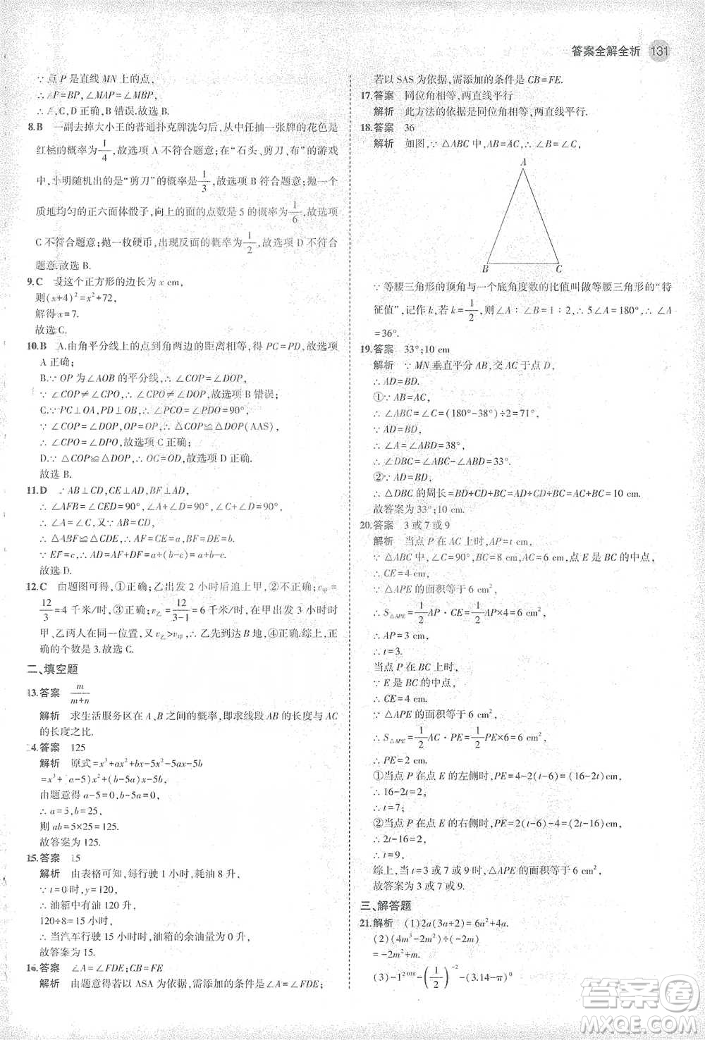 教育科學(xué)出版社2021年5年中考3年模擬初中數(shù)學(xué)七年級(jí)下冊(cè)北師大版參考答案