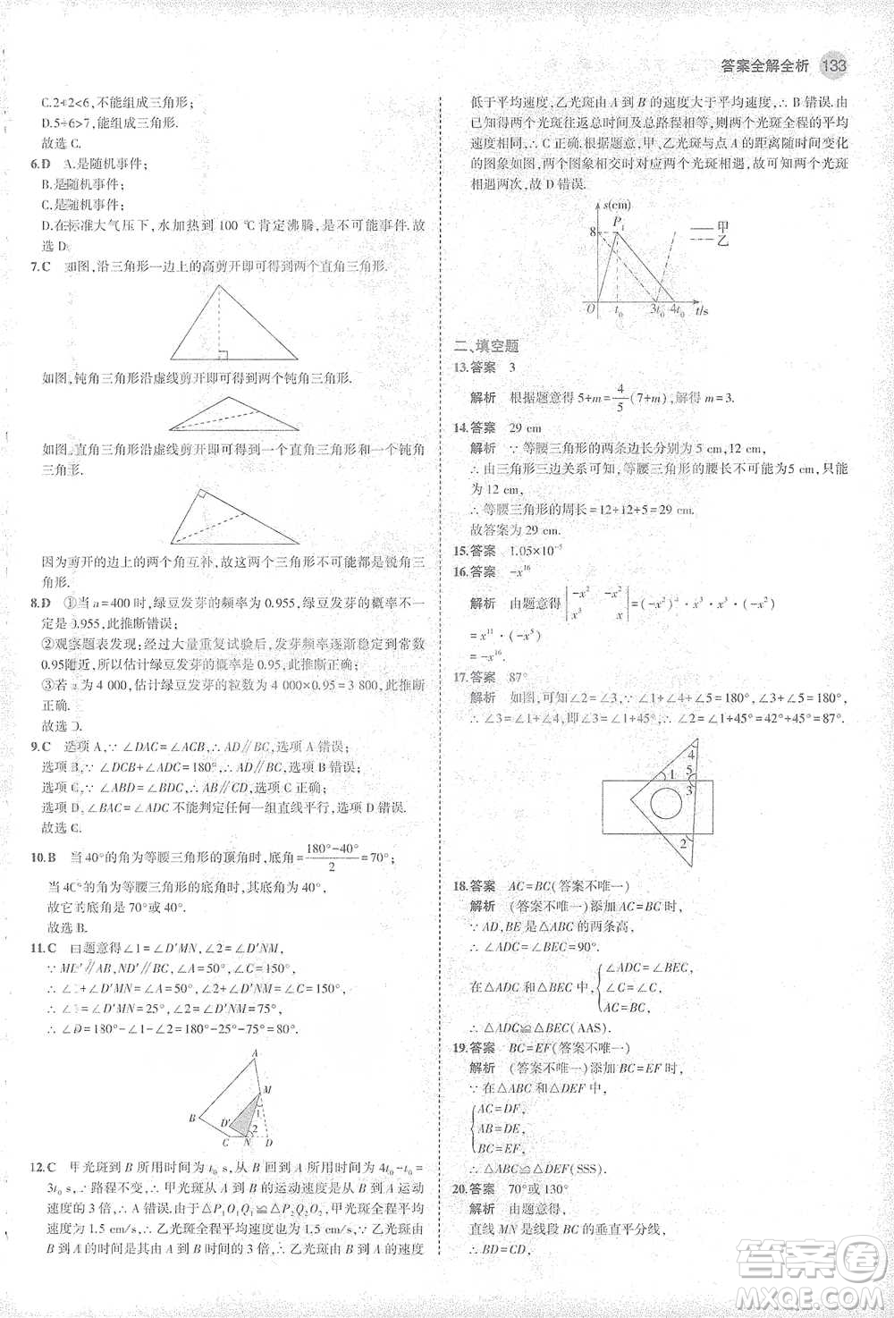 教育科學(xué)出版社2021年5年中考3年模擬初中數(shù)學(xué)七年級(jí)下冊(cè)北師大版參考答案