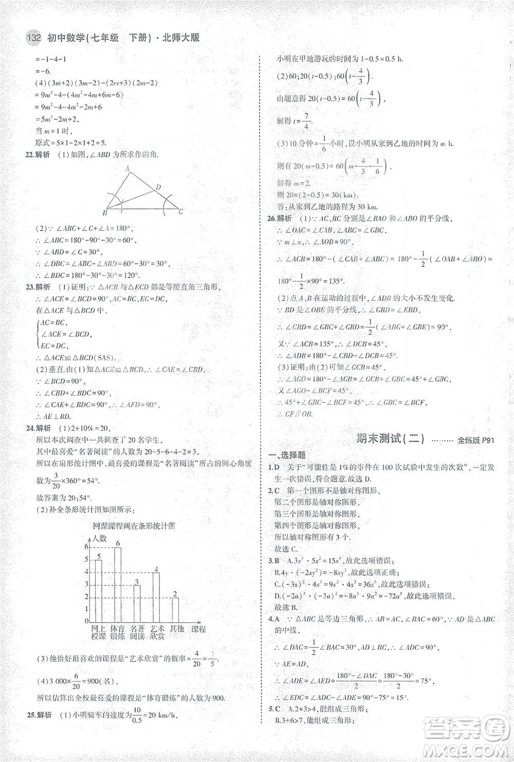 教育科學(xué)出版社2021年5年中考3年模擬初中數(shù)學(xué)七年級(jí)下冊(cè)北師大版參考答案