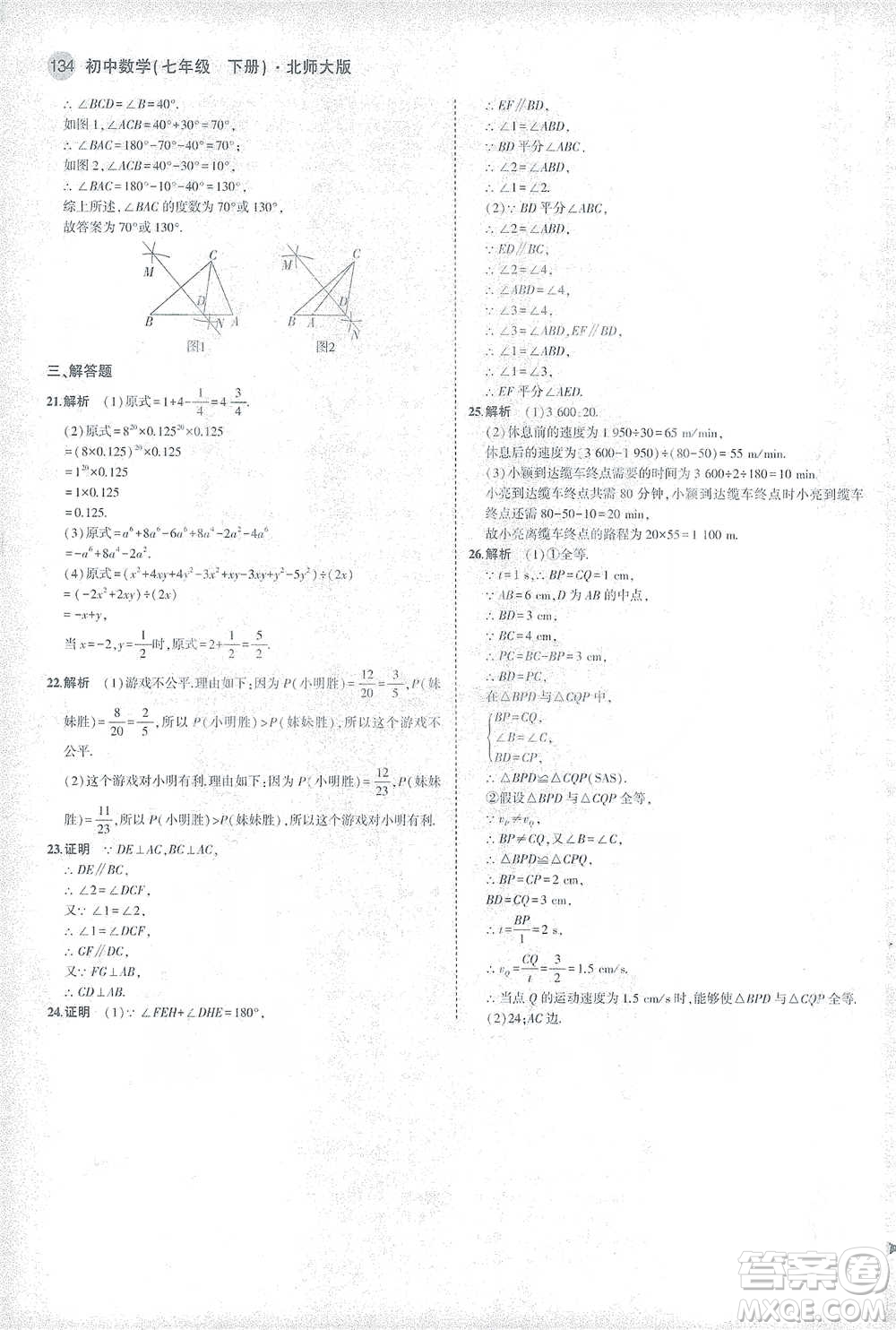 教育科學(xué)出版社2021年5年中考3年模擬初中數(shù)學(xué)七年級(jí)下冊(cè)北師大版參考答案