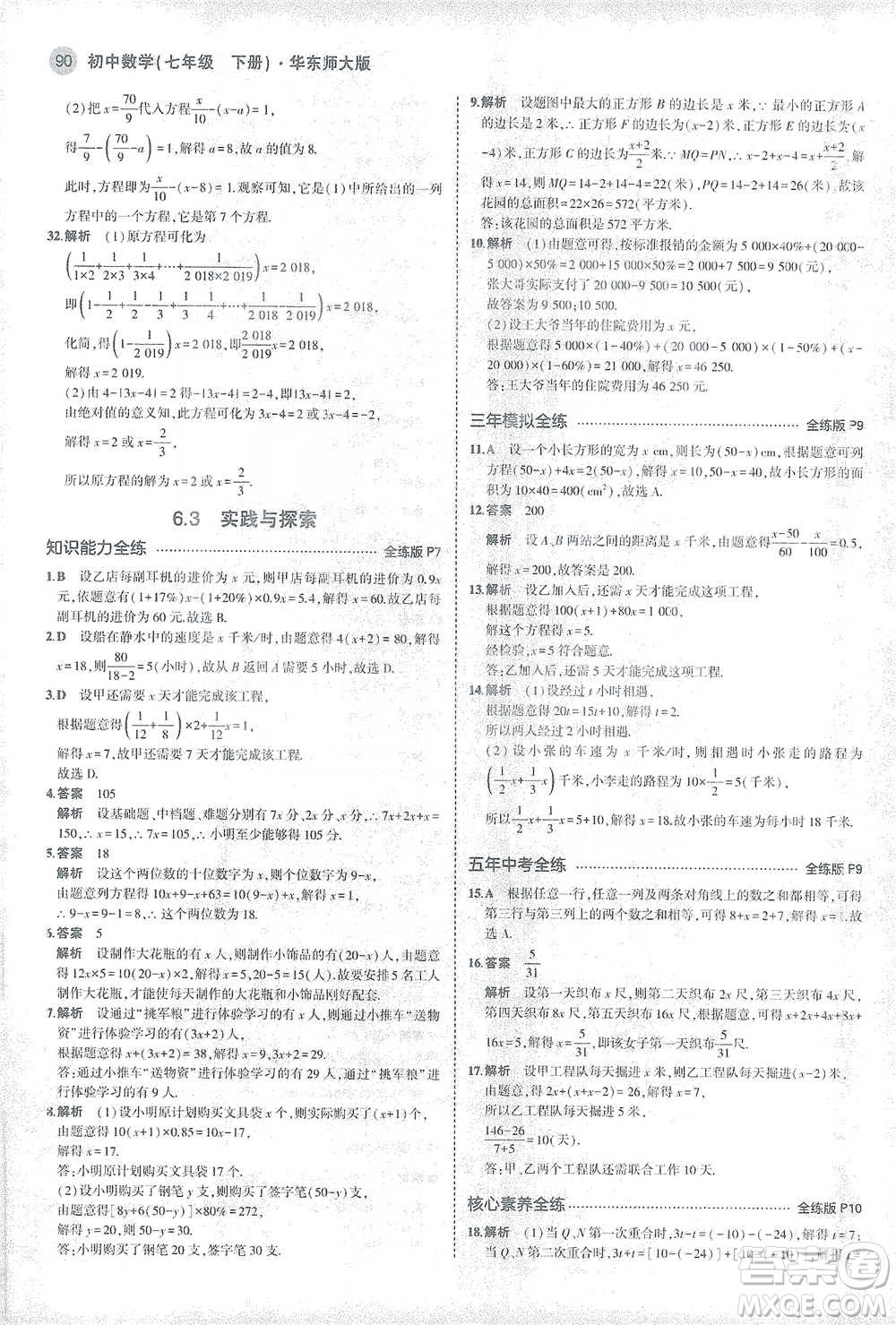 教育科學出版社2021年5年中考3年模擬初中數學七年級下冊華東師大版參考答案