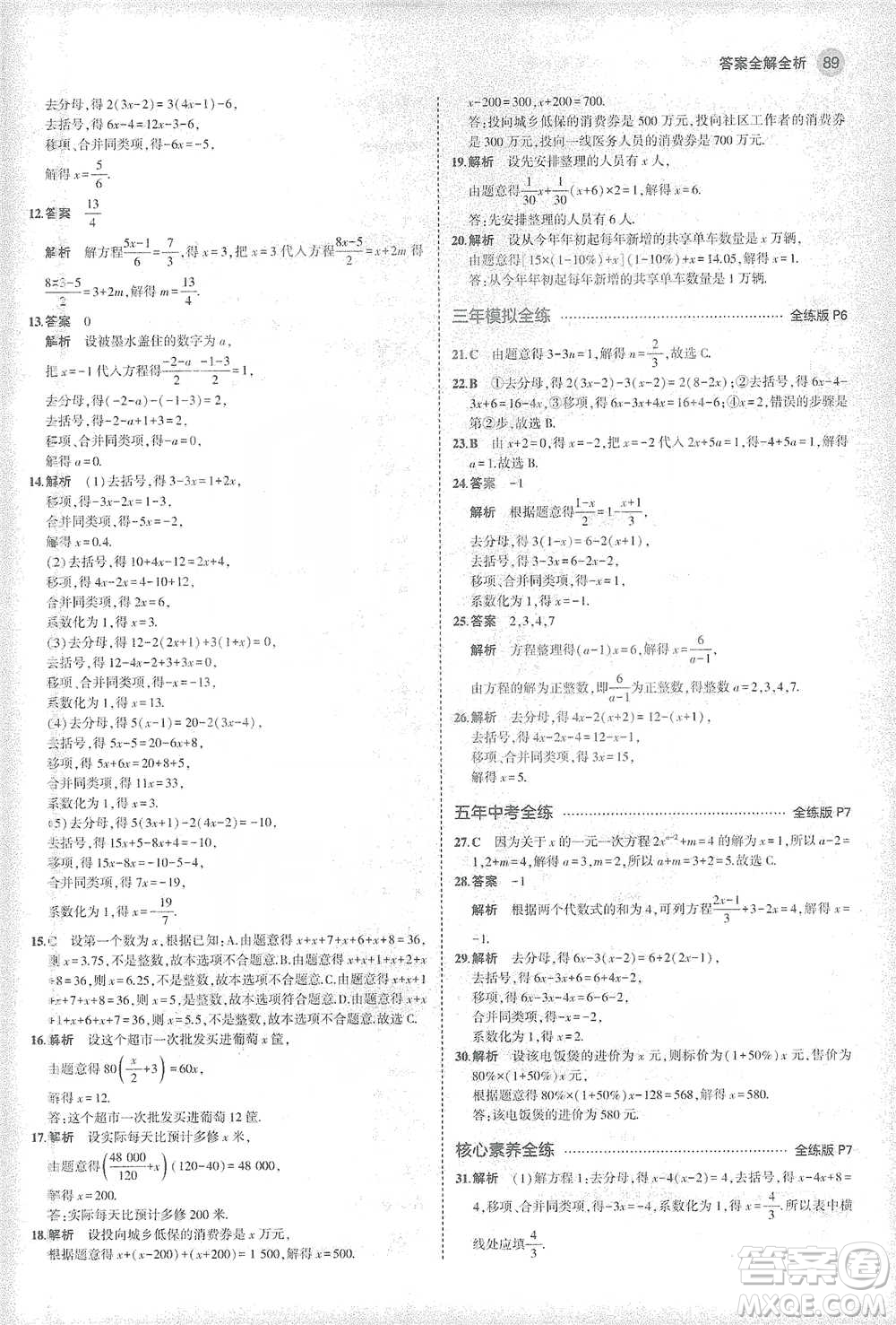 教育科學出版社2021年5年中考3年模擬初中數學七年級下冊華東師大版參考答案