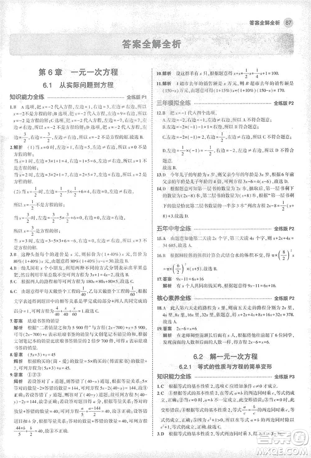 教育科學出版社2021年5年中考3年模擬初中數學七年級下冊華東師大版參考答案