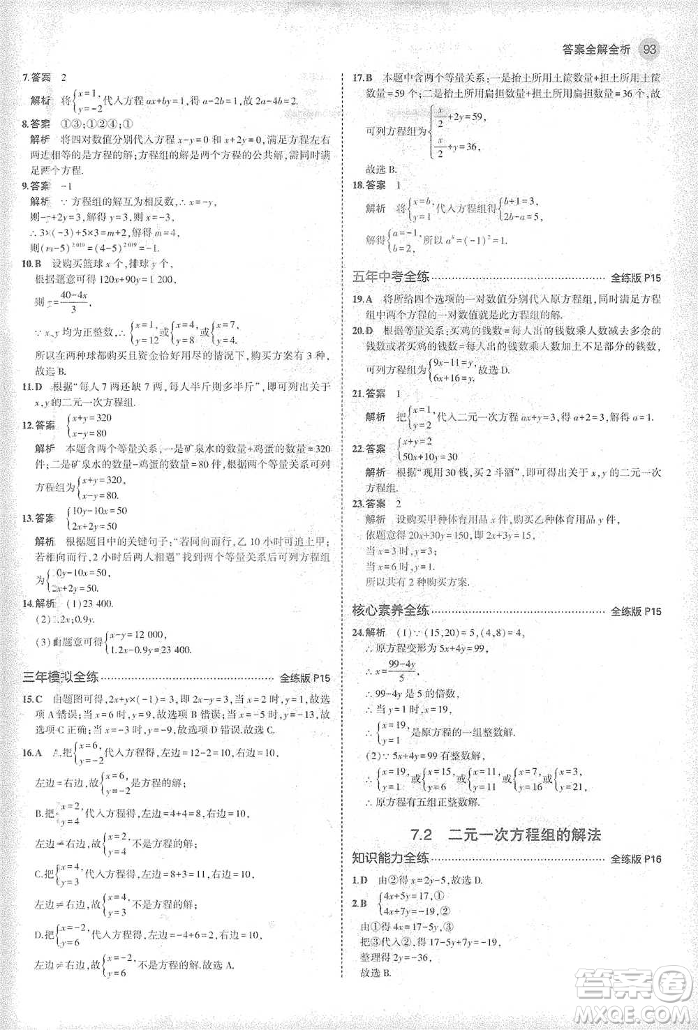 教育科學出版社2021年5年中考3年模擬初中數學七年級下冊華東師大版參考答案