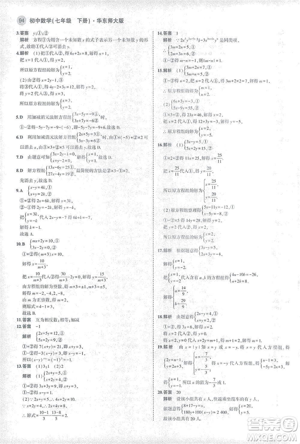 教育科學出版社2021年5年中考3年模擬初中數學七年級下冊華東師大版參考答案