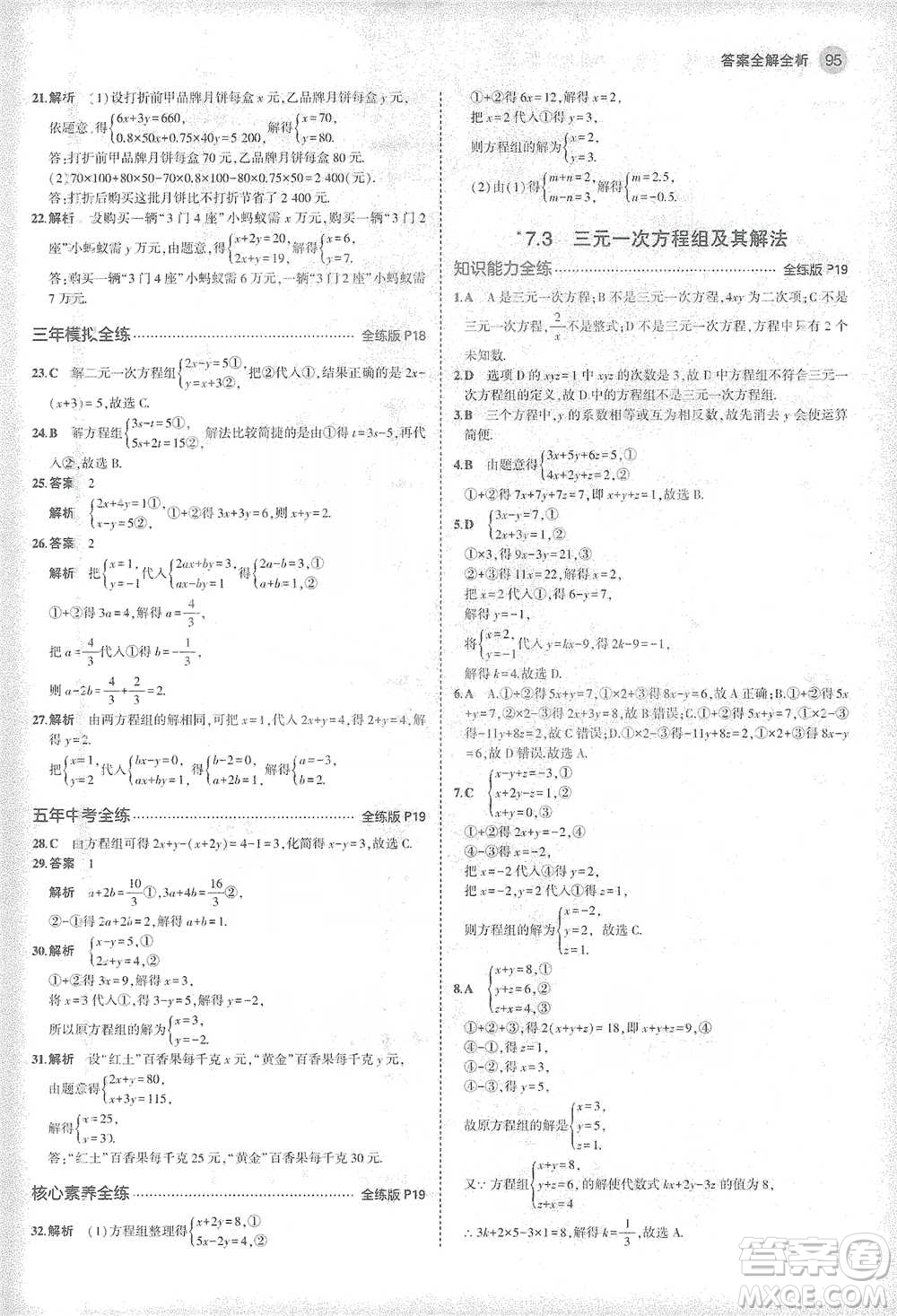 教育科學出版社2021年5年中考3年模擬初中數學七年級下冊華東師大版參考答案