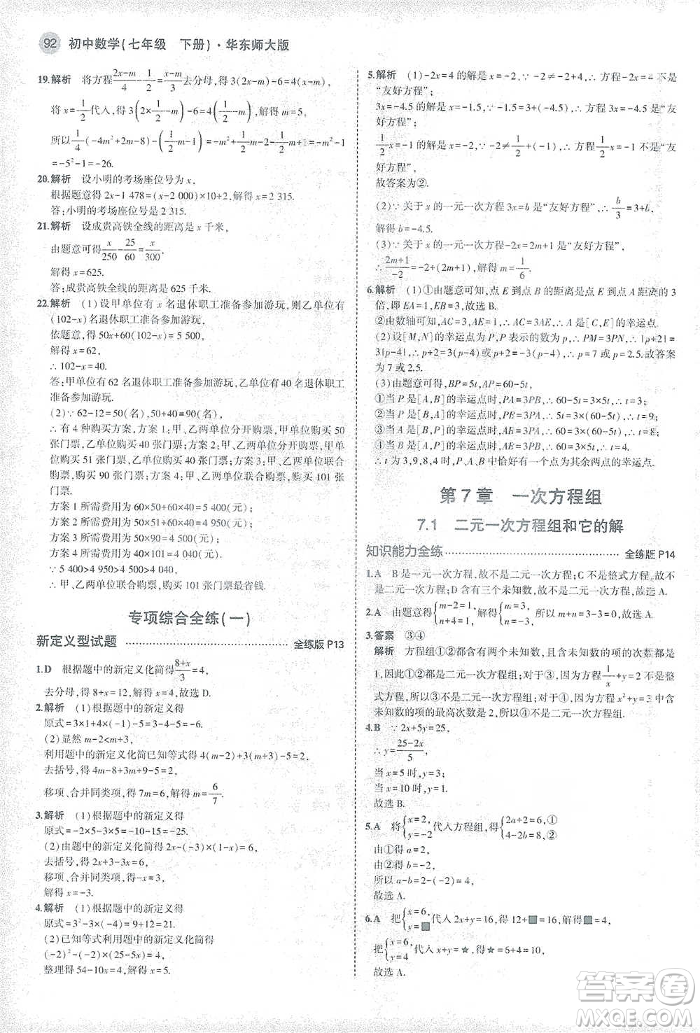 教育科學出版社2021年5年中考3年模擬初中數學七年級下冊華東師大版參考答案