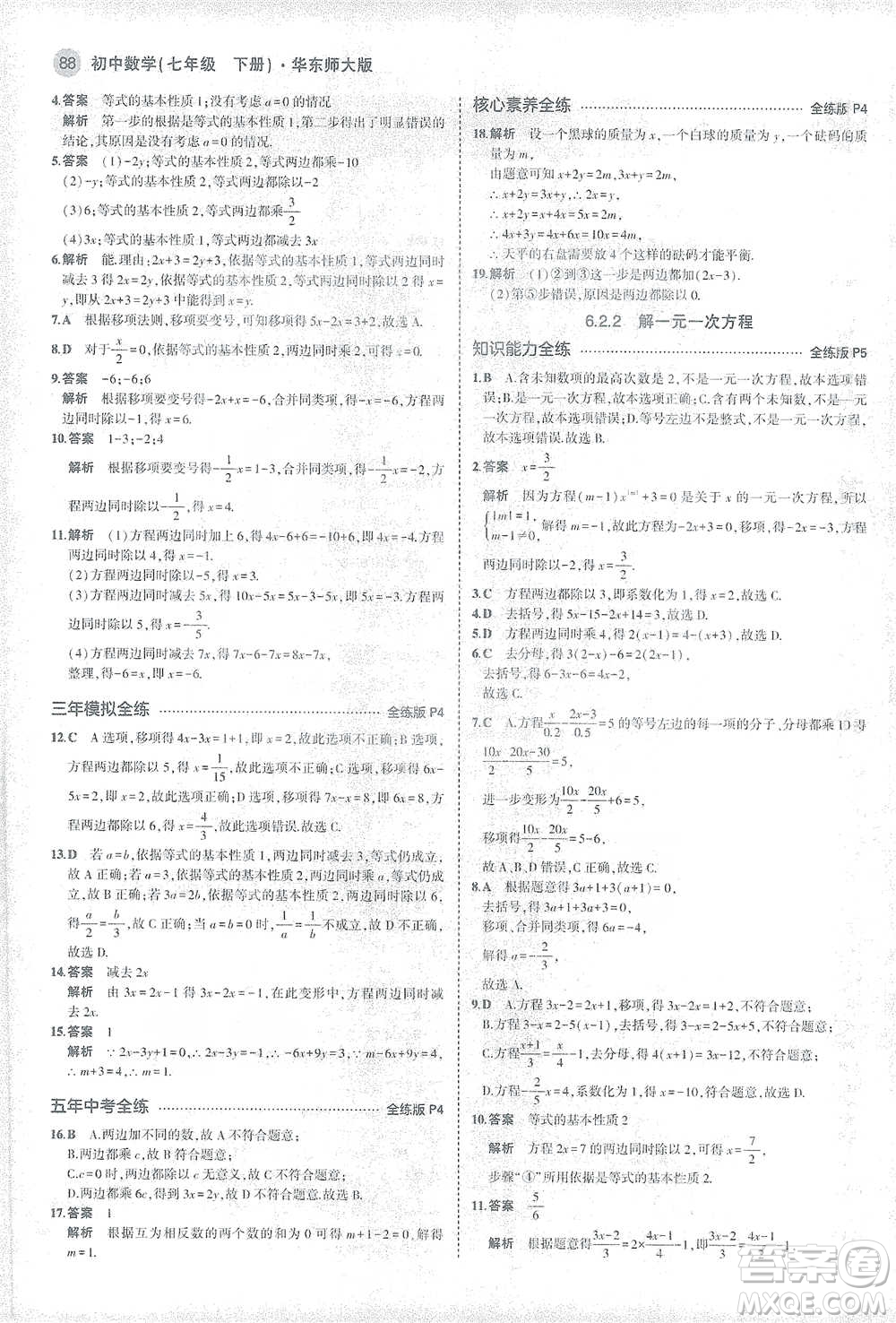 教育科學出版社2021年5年中考3年模擬初中數學七年級下冊華東師大版參考答案