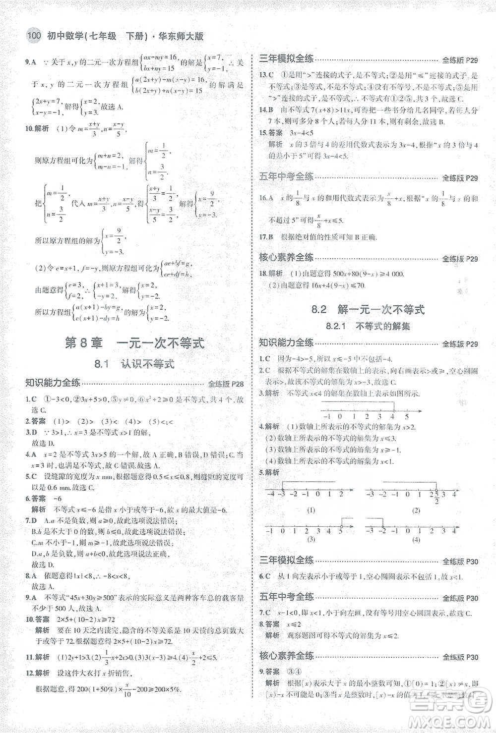 教育科學出版社2021年5年中考3年模擬初中數學七年級下冊華東師大版參考答案