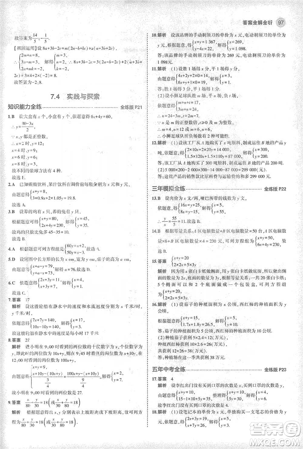 教育科學出版社2021年5年中考3年模擬初中數學七年級下冊華東師大版參考答案