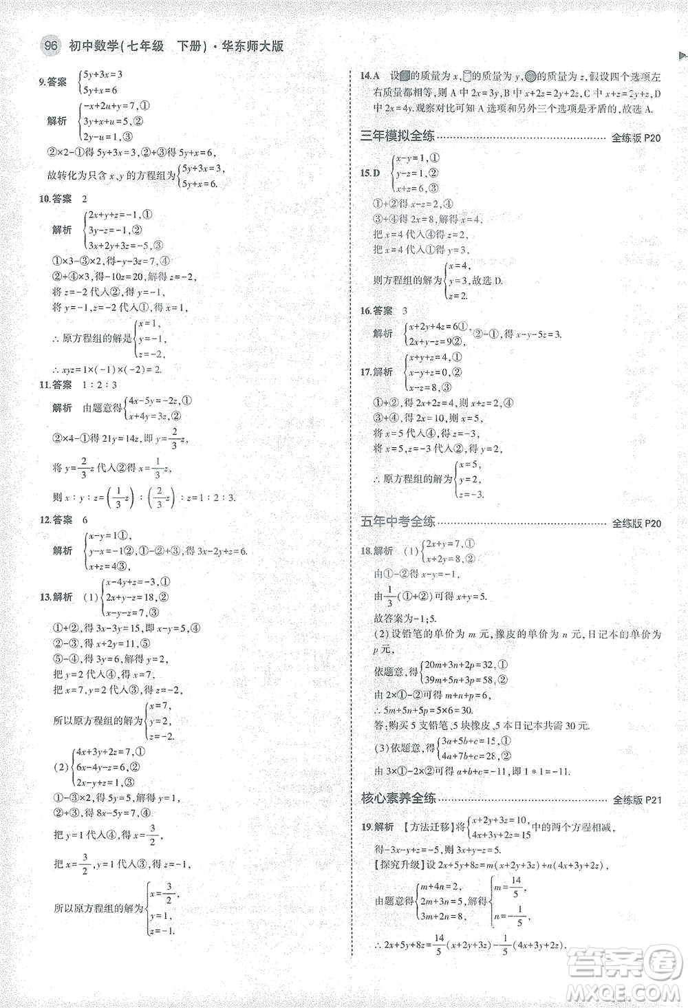 教育科學出版社2021年5年中考3年模擬初中數學七年級下冊華東師大版參考答案