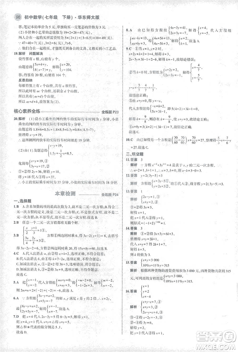 教育科學出版社2021年5年中考3年模擬初中數學七年級下冊華東師大版參考答案