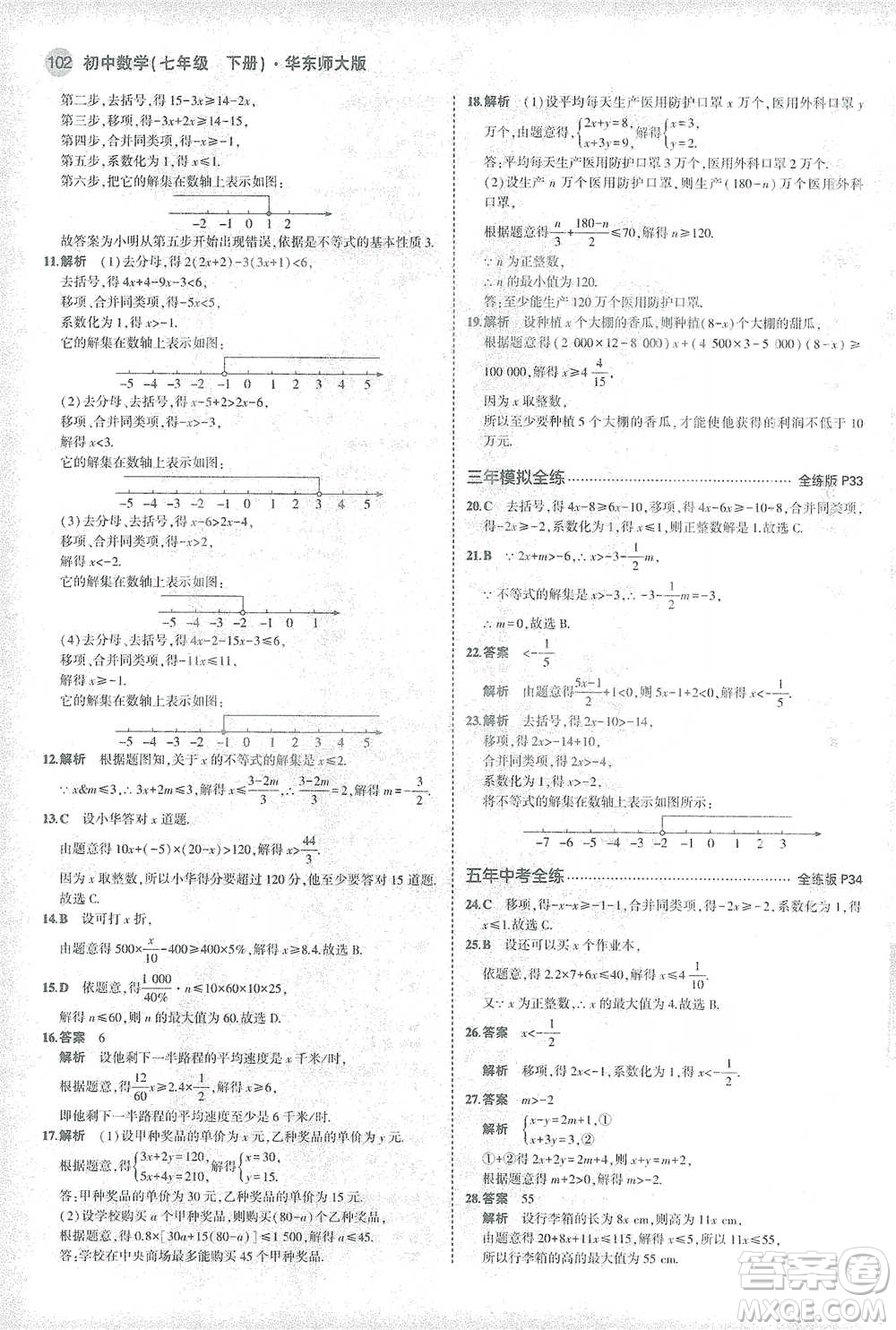 教育科學出版社2021年5年中考3年模擬初中數學七年級下冊華東師大版參考答案