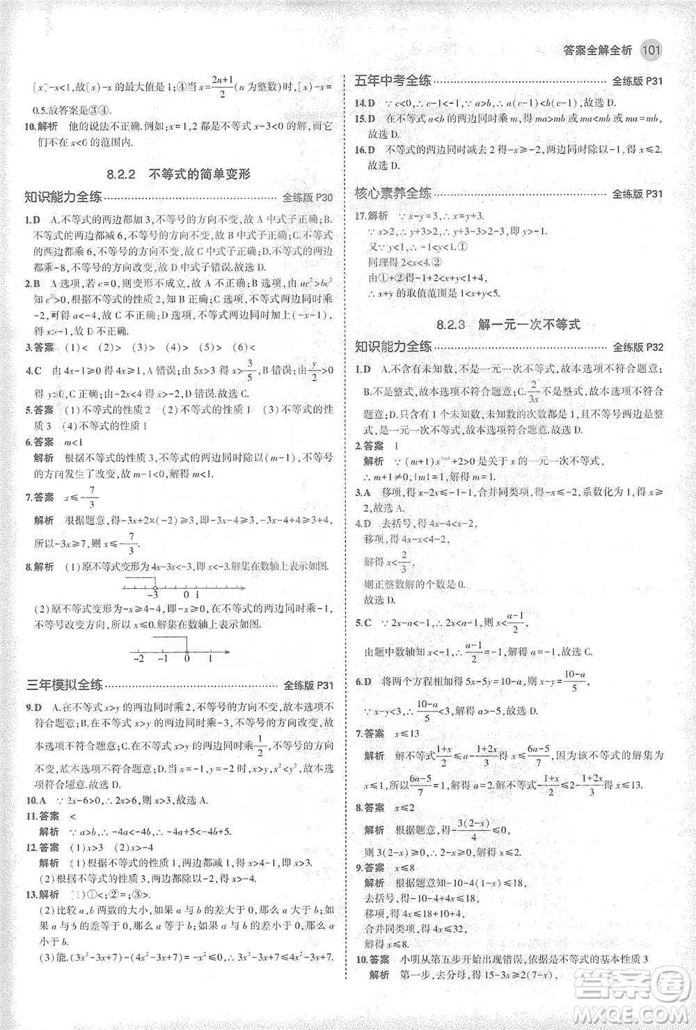 教育科學出版社2021年5年中考3年模擬初中數學七年級下冊華東師大版參考答案