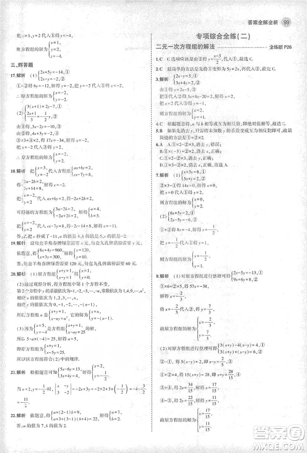 教育科學出版社2021年5年中考3年模擬初中數學七年級下冊華東師大版參考答案