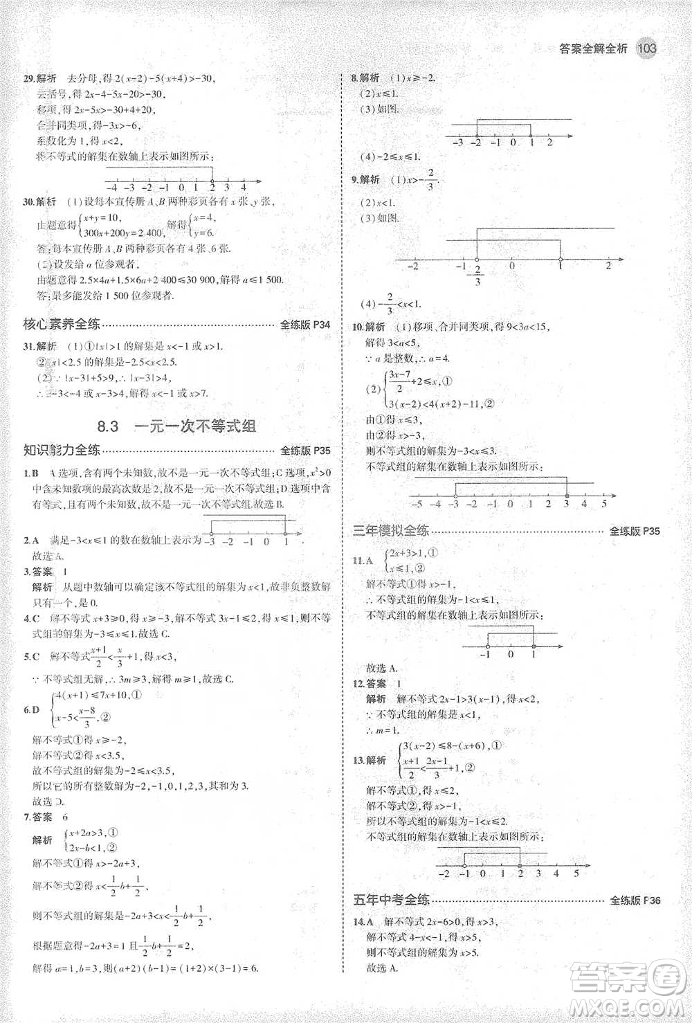 教育科學出版社2021年5年中考3年模擬初中數學七年級下冊華東師大版參考答案