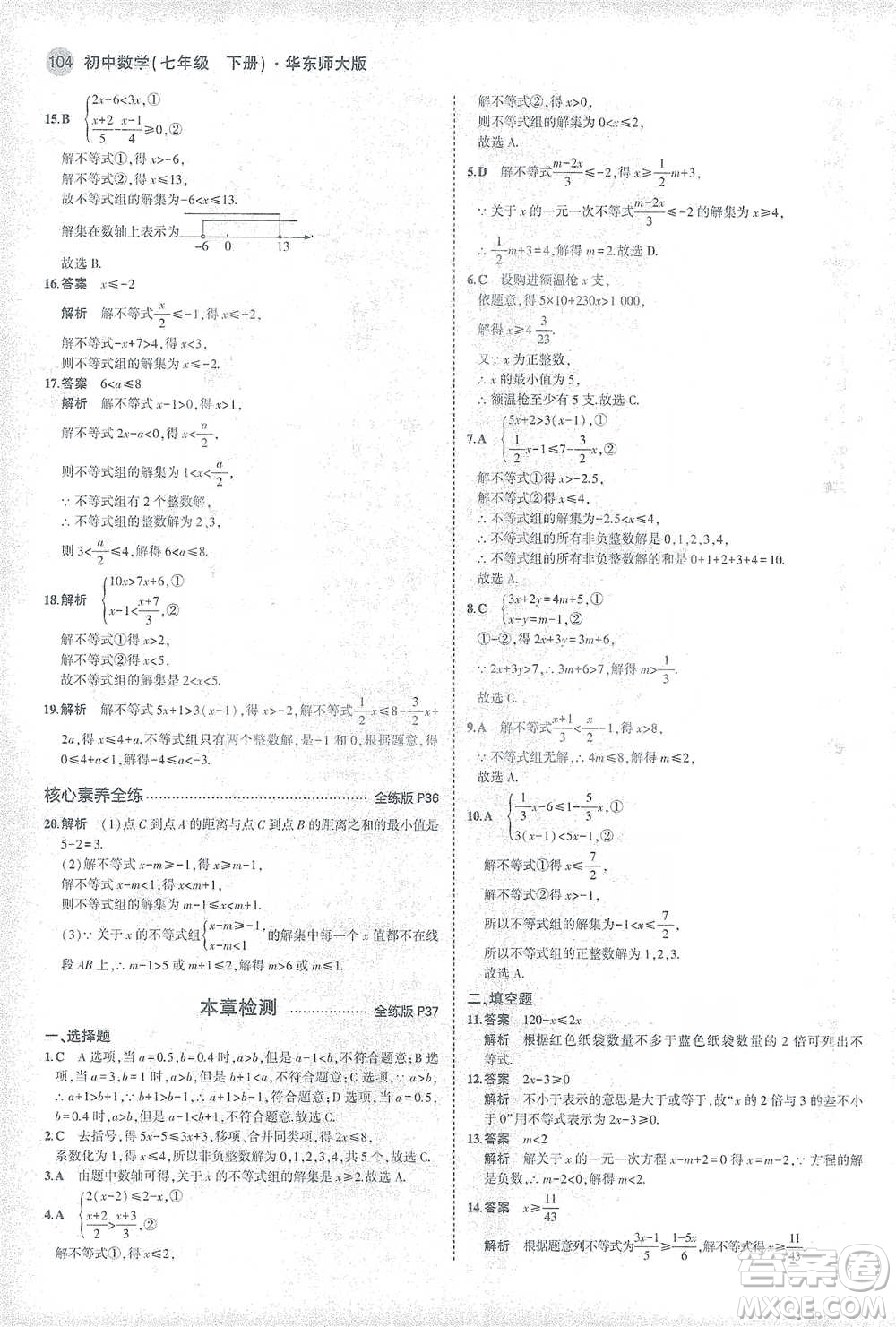 教育科學出版社2021年5年中考3年模擬初中數學七年級下冊華東師大版參考答案