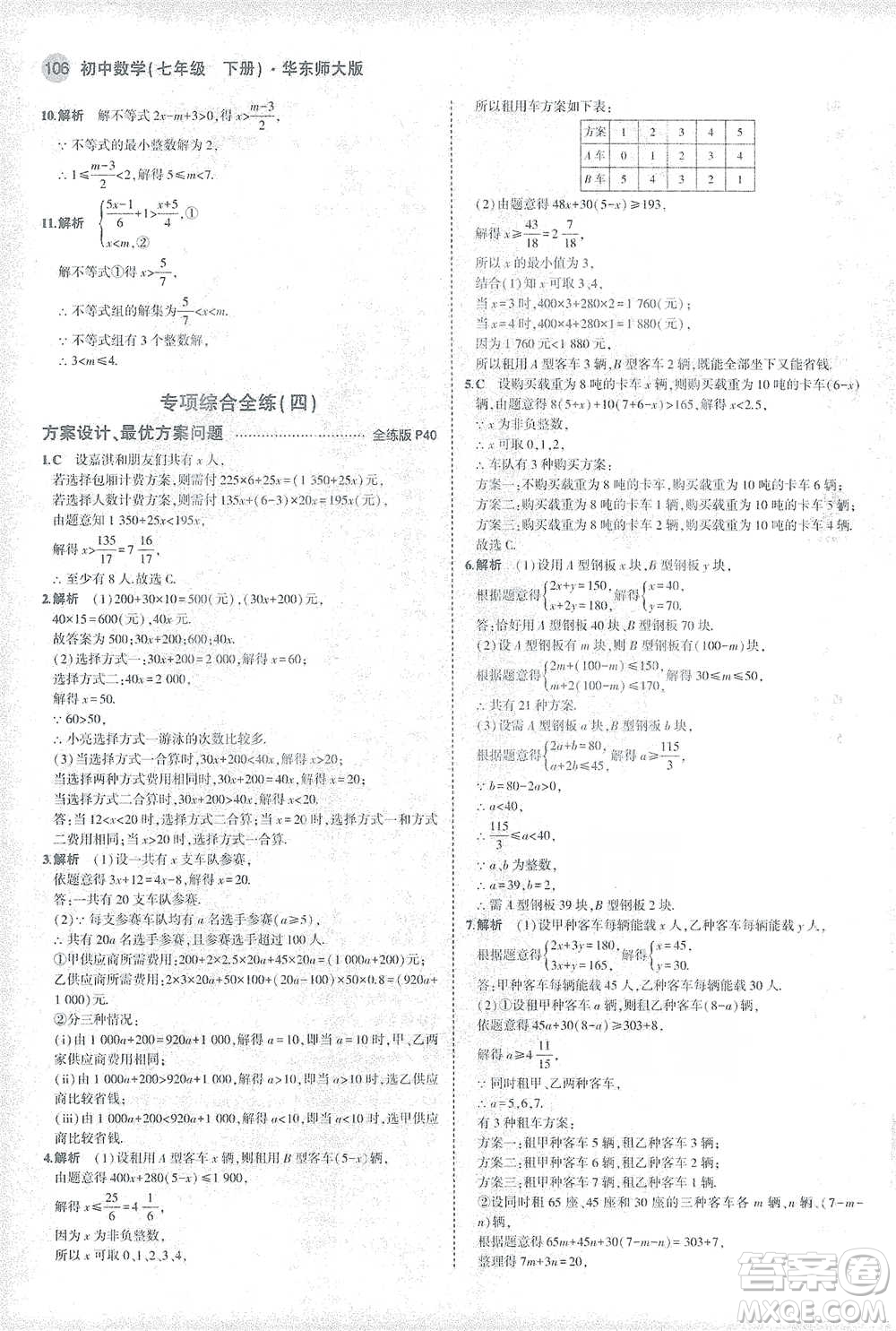 教育科學出版社2021年5年中考3年模擬初中數學七年級下冊華東師大版參考答案