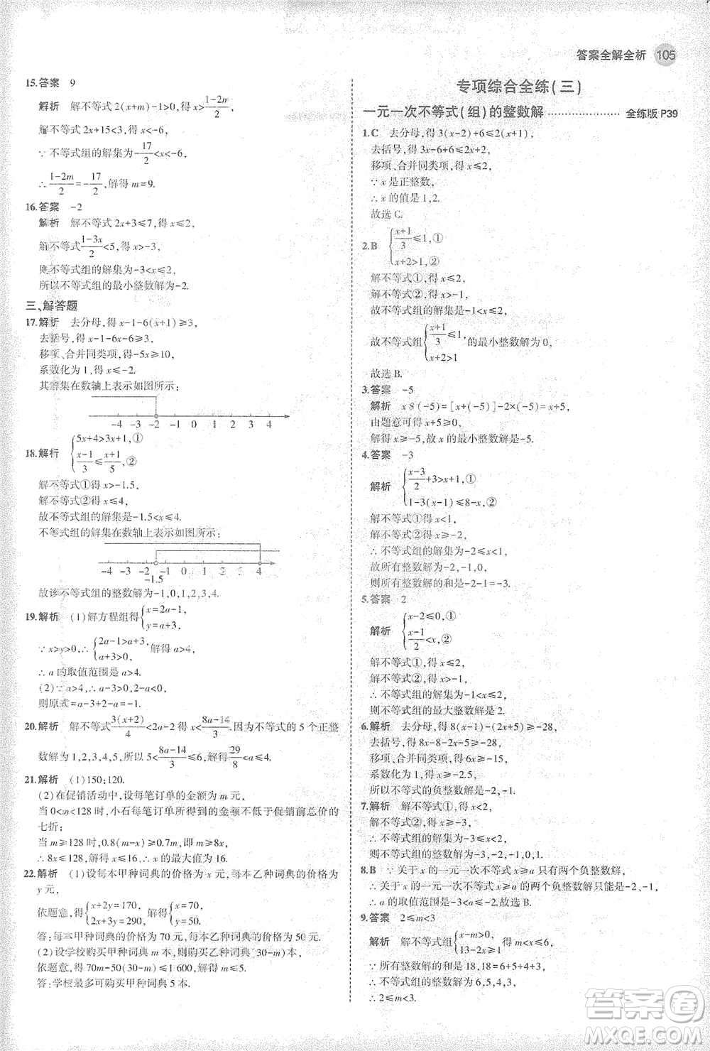 教育科學出版社2021年5年中考3年模擬初中數學七年級下冊華東師大版參考答案