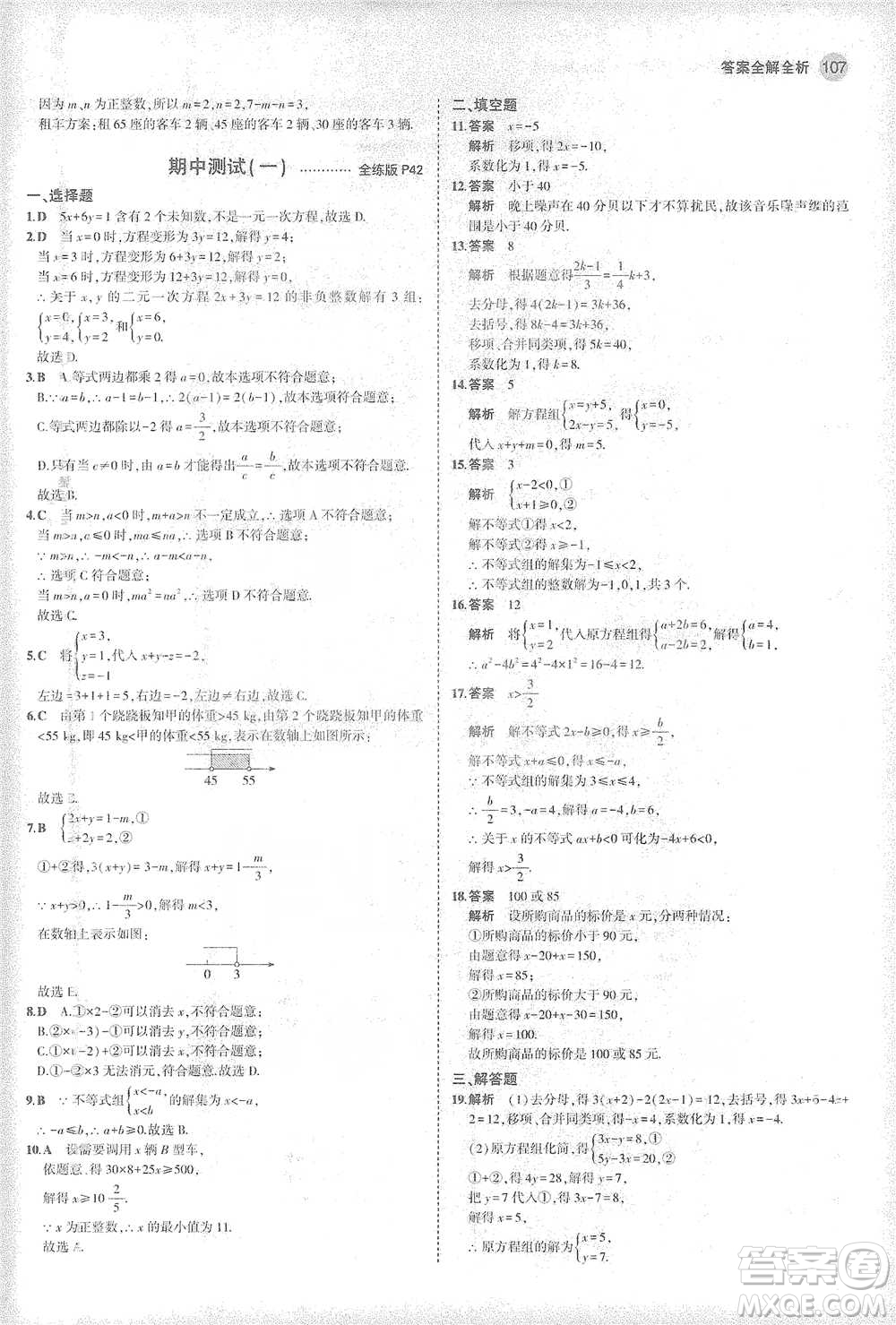 教育科學出版社2021年5年中考3年模擬初中數學七年級下冊華東師大版參考答案