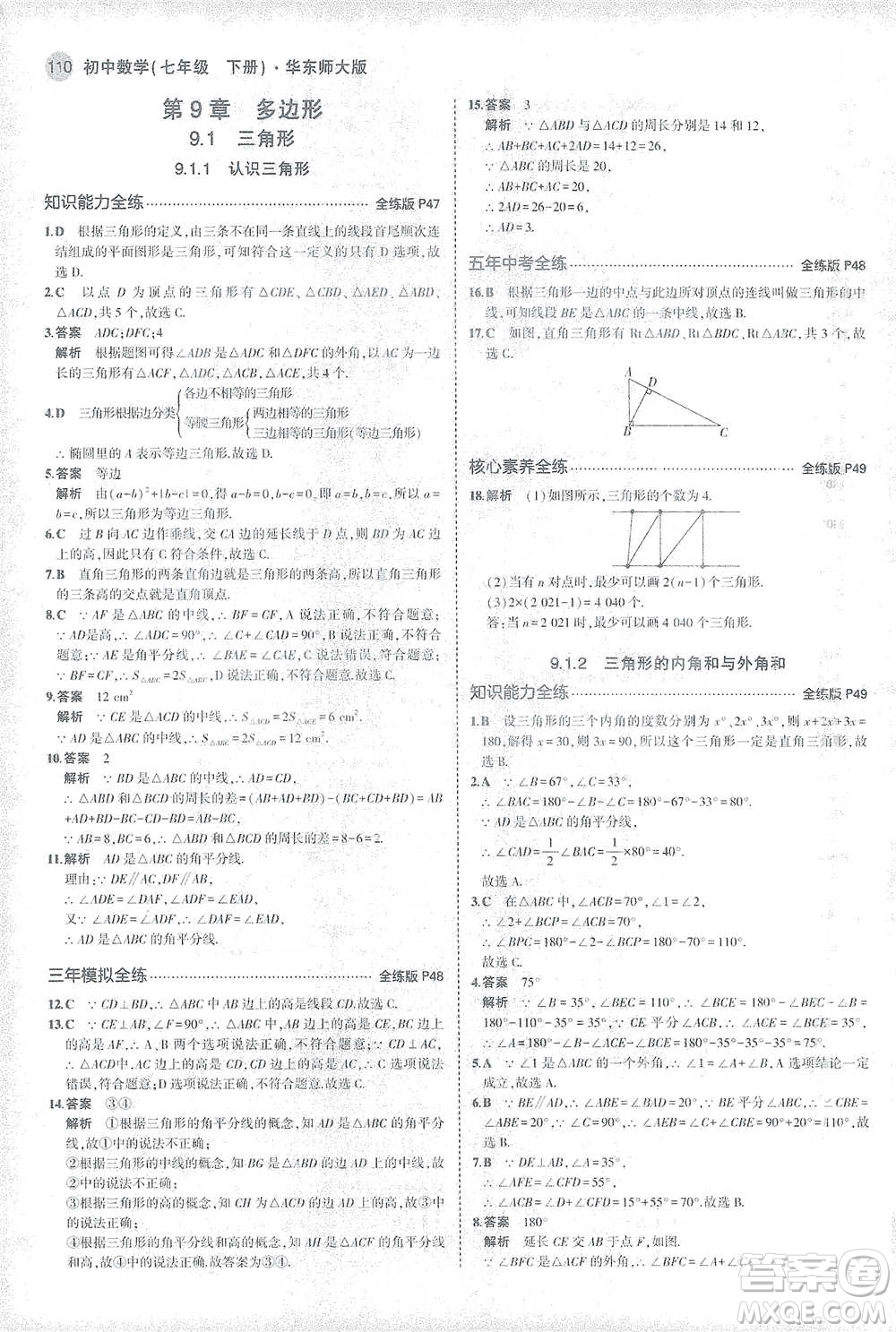 教育科學出版社2021年5年中考3年模擬初中數學七年級下冊華東師大版參考答案