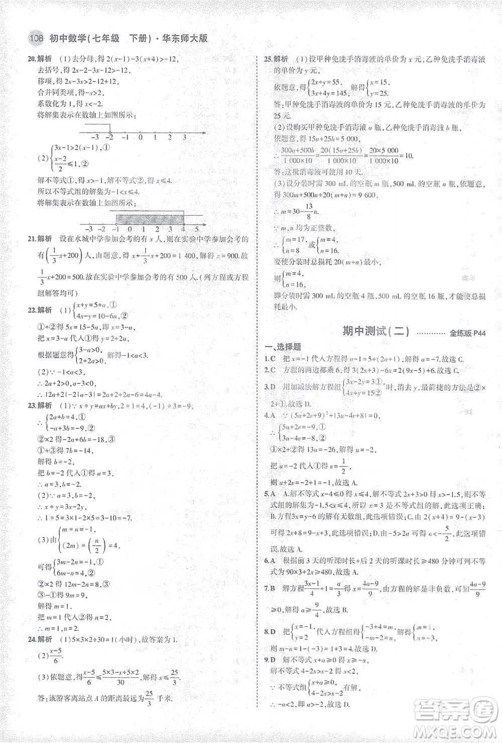 教育科學出版社2021年5年中考3年模擬初中數學七年級下冊華東師大版參考答案