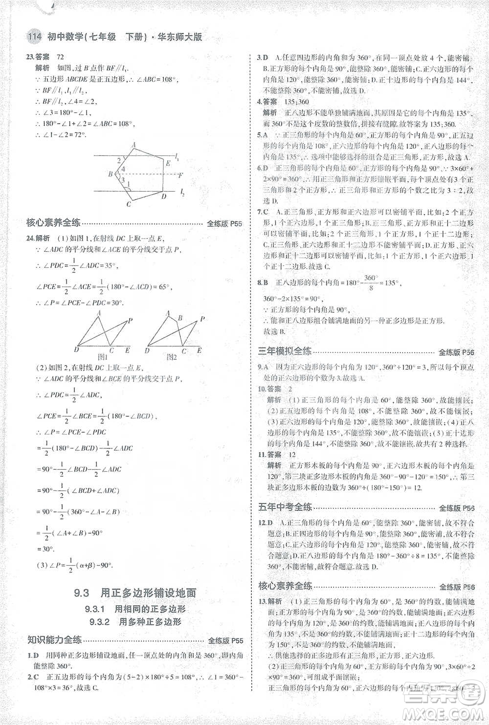 教育科學出版社2021年5年中考3年模擬初中數學七年級下冊華東師大版參考答案