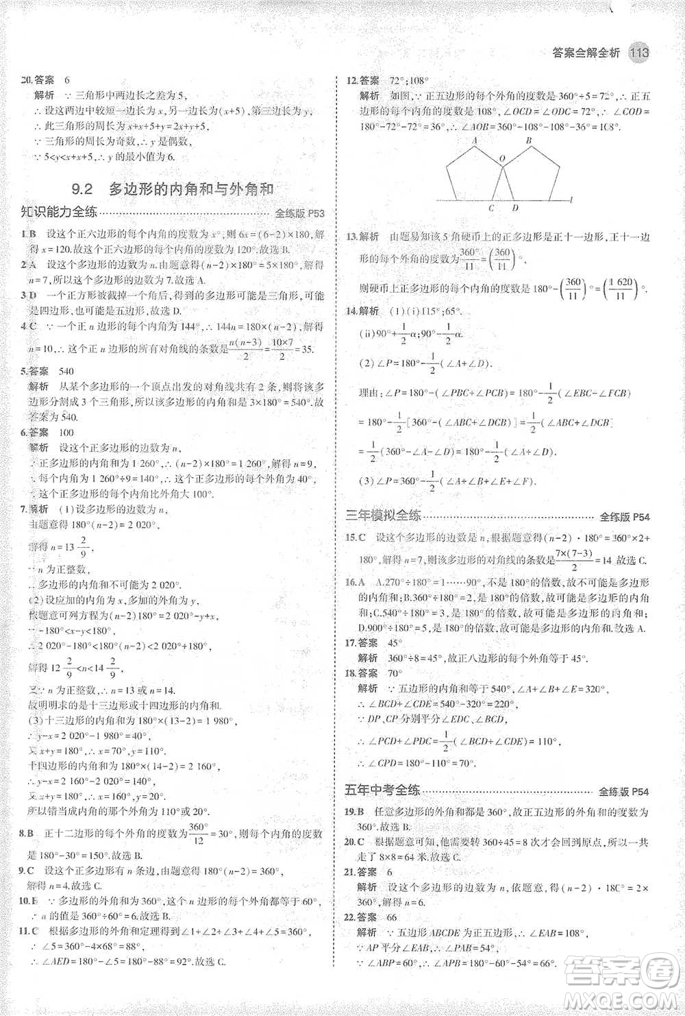 教育科學出版社2021年5年中考3年模擬初中數學七年級下冊華東師大版參考答案