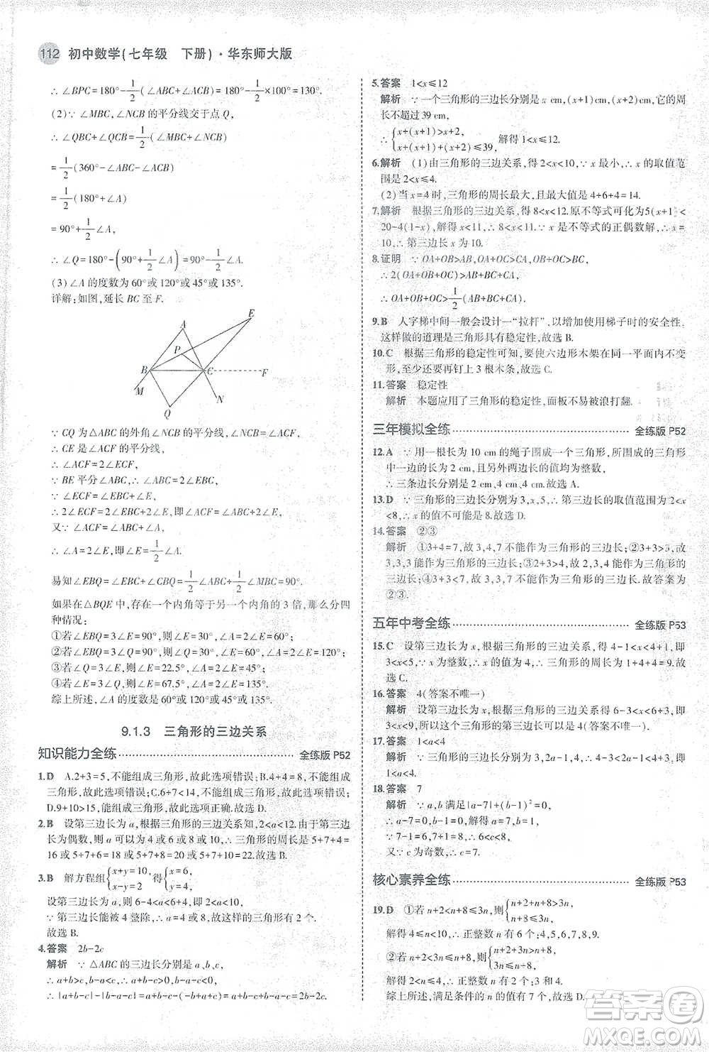 教育科學出版社2021年5年中考3年模擬初中數學七年級下冊華東師大版參考答案