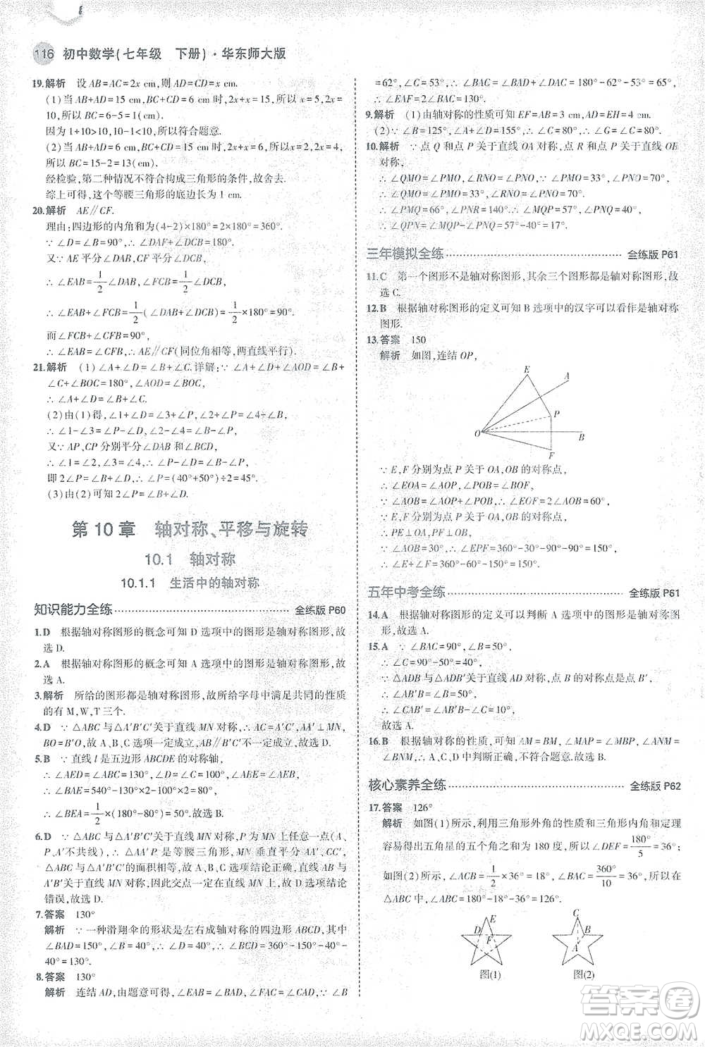 教育科學出版社2021年5年中考3年模擬初中數學七年級下冊華東師大版參考答案