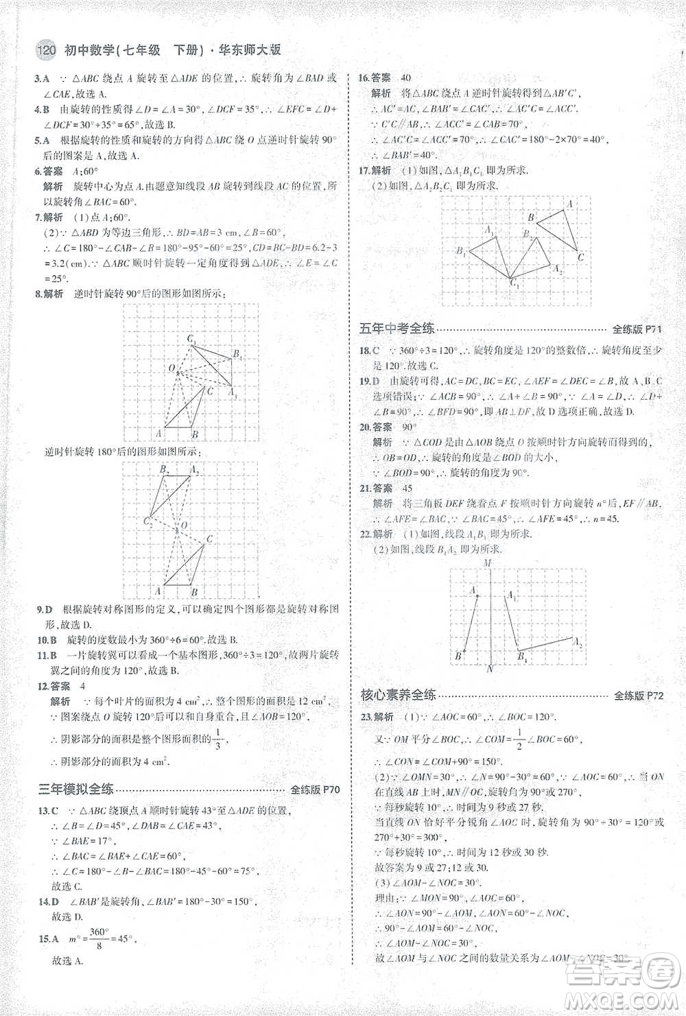 教育科學出版社2021年5年中考3年模擬初中數學七年級下冊華東師大版參考答案