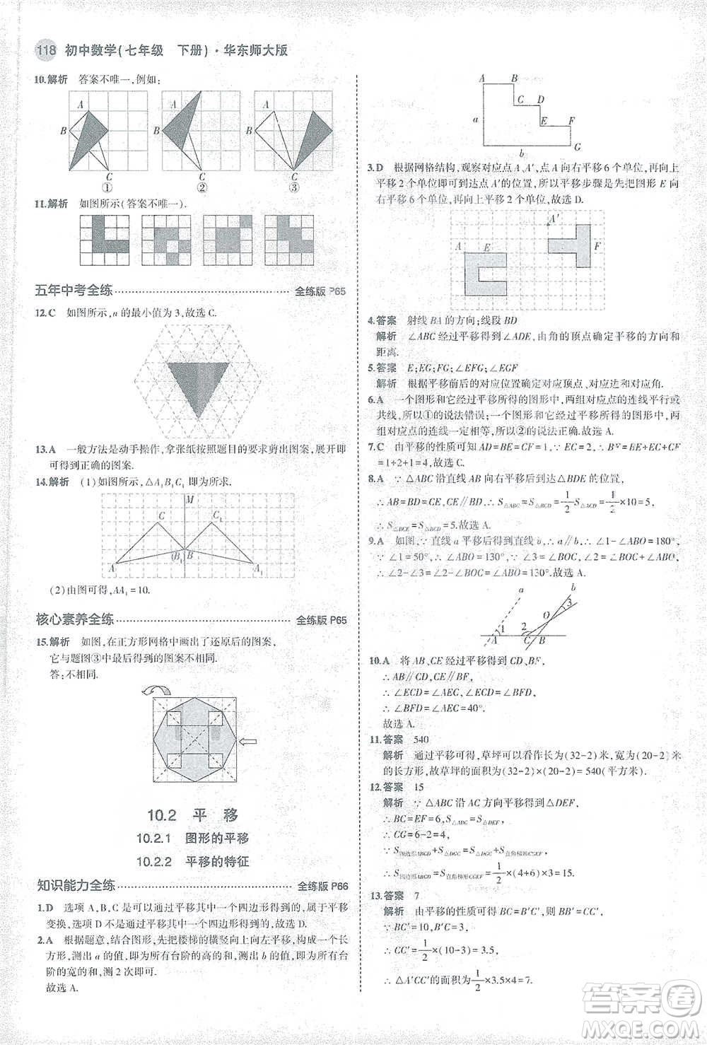 教育科學出版社2021年5年中考3年模擬初中數學七年級下冊華東師大版參考答案