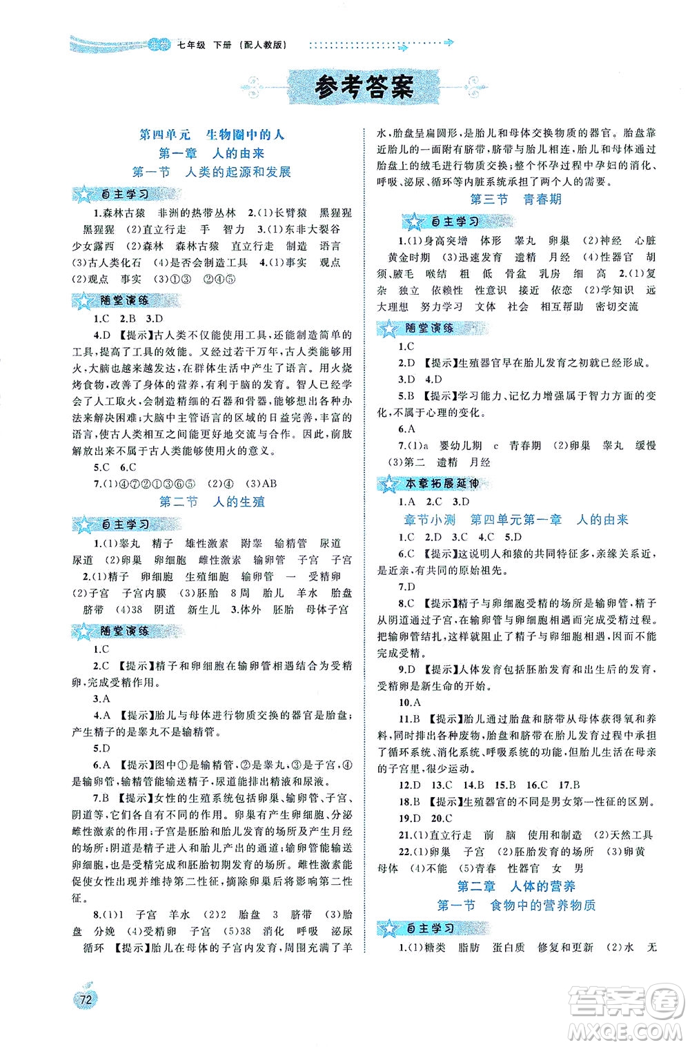 廣西教育出版社2021新課程學習與測評同步學習生物七年級下冊人教版答案